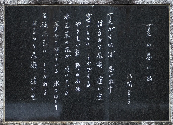 黒御影石に刻まれた、尾瀬の歌・「夏の思い出」。今年も多くのお客様が、清らかな大自然の尾瀬で、楽しい夏の思い出を堪能していただければ幸いです（２０２５年４月２６日・ミニ尾瀬公園にて）。