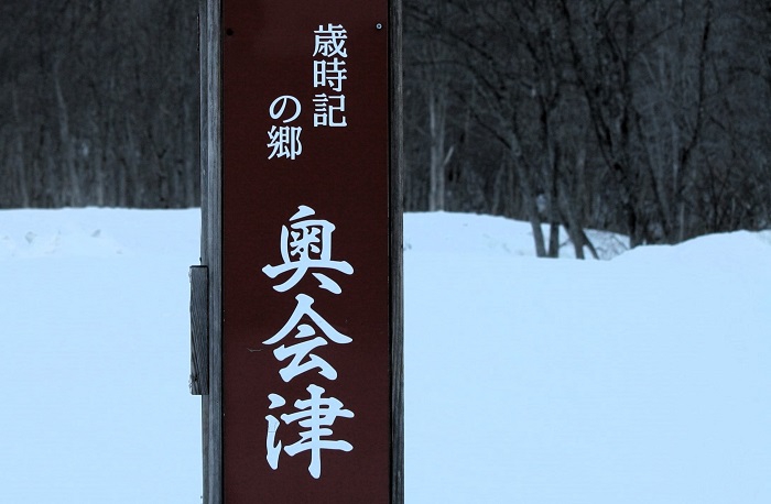 「歳時記の郷・奥会津」。その最奥の地が、檜枝岐村です（２０２６年３月１８日）。