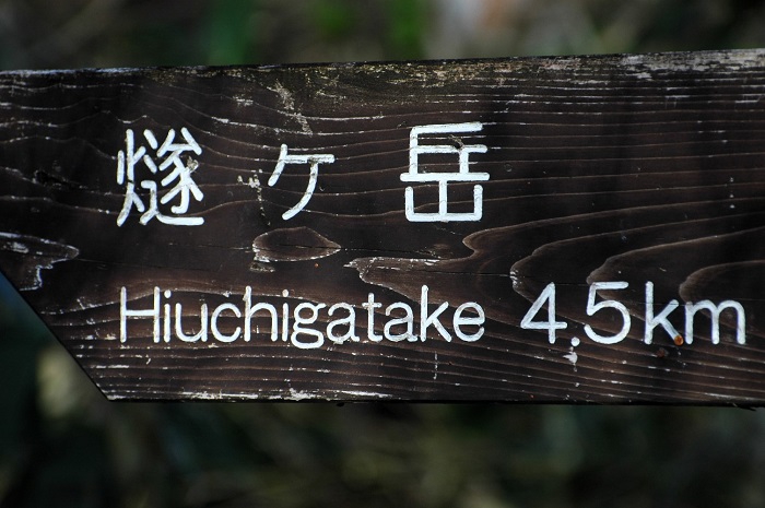 燧ケ岳(標高2356m)の登山口には長英新道・見晴新道・ナデックボなどありますが、御池登山口から登り上げるコースは、本当におすすめのコースです(2026年5月20日)。